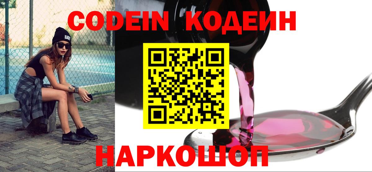 Codein напиток Lean (лин)  Вход с VPN  Апатиты 